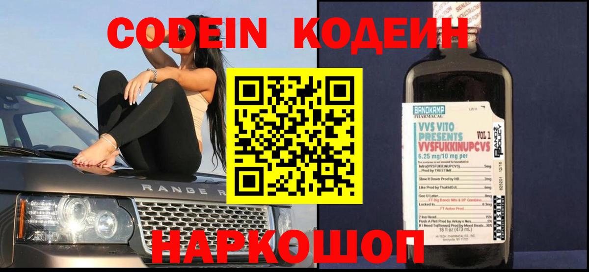 Кодеин Purple Drank Лыткарино